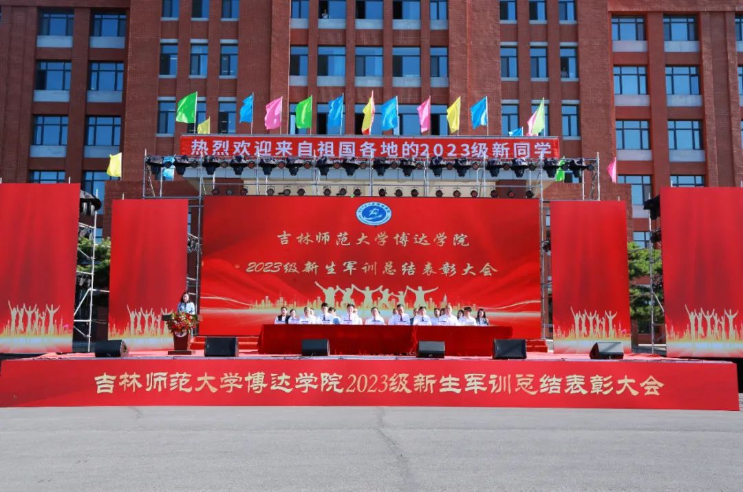  吉林師范大學(xué)博達(dá)學(xué)院2023級學(xué)生軍訓(xùn)總結(jié)表彰大會