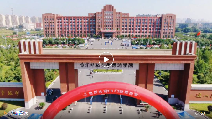  迎新季||下一站，吉林師范大學(xué)博達(dá)學(xué)院！