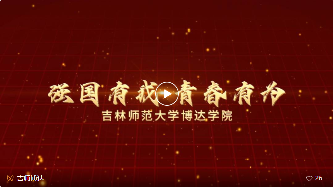 《強國有我 青春有為》之吉林師范大學博達學院