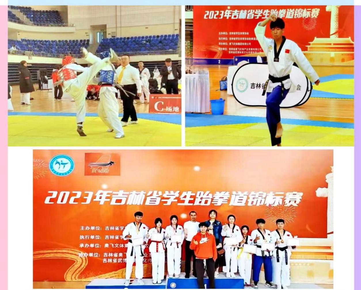  熱烈祝賀我校體育學(xué)院學(xué)生 2023年吉林省學(xué)生跆拳道錦標(biāo)賽喜獲佳績(jī)