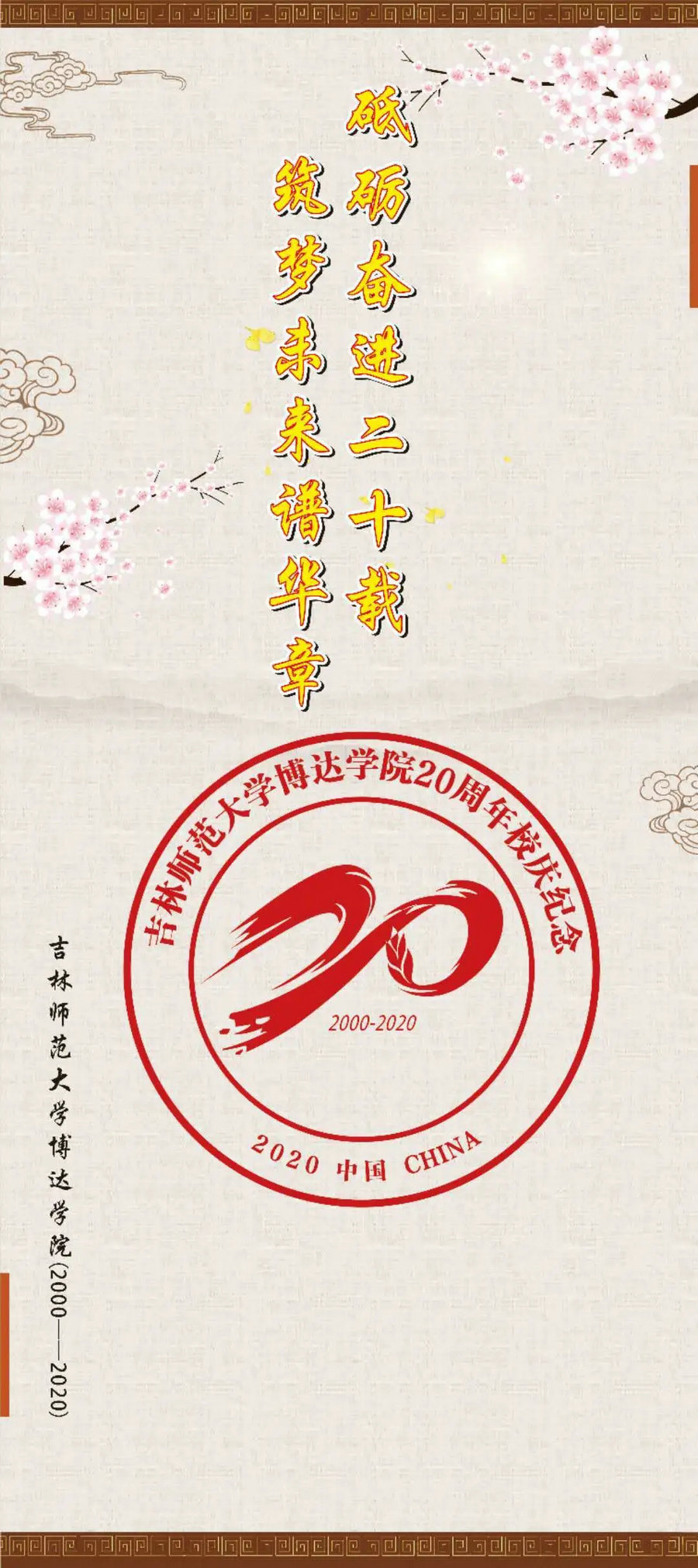  校慶季||砥礪奮進(jìn)二十載 筑夢(mèng)未來(lái)譜華章