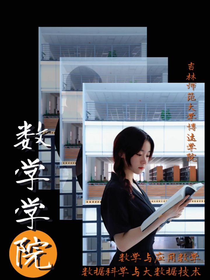  學院 “SHOW”（第一季）數(shù)學學院